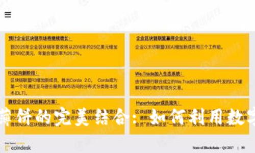 全面解析TPWallet与薄饼的完美结合: 如何利用数字钱包简化交易和增值