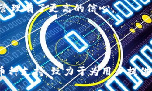 区块链易欧钱包：如何为数字资产安全保驾护航

区块链, 易欧钱包, 数字资产, 安全存储, 加密货币/guanjianci

引言：数字资产的崛起与挑战
随着数字货币的快速发展，越来越多的人进入了这个充满机遇与挑战的市场。比特币、以太坊等项目的暴涨让无数投资者瞩目，而在这股热潮中，如何安全地存储这些数字资产成为了一个亟待解决的问题。区块链技术的出现，虽然为数字资产的管理和转移提供了巨大的便利，但也让诸多安全问题浮现。在这个背景下，易欧钱包（EYO Wallet）应运而生，成为了许多用户的选择。

易欧钱包简介
易欧钱包是一款基于区块链技术的数字资产钱包，致力于为用户提供安全、快捷和高效的存储解决方案。它不仅支持多种主流加密货币，还为用户提供了友好的操作界面和强大的安全性。其设计理念在于降低用户的使用门槛，让更多人能够参与到数字资产的管理和投资中。

安全性的核心保障
在数字资产的管理中，安全性无疑是用户最为关注的问题之一。易欧钱包采用了多重加密技术，确保用户的私钥和资产信息不被泄露。此外，易欧钱包还实现了冷热钱包分离的存储方式，这意味着大部分资产会被保存在离线环境中，最大限度地减少了被黑客攻击的风险。

针对用户在使用过程中可能遇到的风险，易欧钱包还提供了多重身份验证机制。用户在进行重大交易时需要通过短信、邮件等多重方式进行验证，这种措施大大增强了资金的安全性。

易欧钱包的易用性
很多用户在接触数字货币时，常因操作复杂而感到困惑。易欧钱包意识到了这个问题，在用户体验上进行了深入的。易欧钱包的界面，关键功能一目了然，使用户即使是初次使用也能迅速上手。

随着人们对移动支付依赖程度的增加，易欧钱包还推出了移动端应用，用户可以随时随地访问自己的数字资产。这种灵活性满足了现代人快节奏的生活方式，让用户管理资产愈加方便。

多币种支持，拓宽投资选择
易欧钱包的另一个显著优势在于它对多种加密货币的支持。用户不仅可以存储比特币和以太坊，还可以交易众多小币种，这为投资者提供了更广阔的投资选择空间。尤其是小币种的投资，虽然风险较高，但如果能够选对项目，其收益也可能很可观。

例如，在市场上某个新兴项目发布后，若其能够获得广泛关注，将可能迅速增值，早期的投资者往往会获得相对丰厚的回报。而易欧钱包的多币种支持，使得用户在一个平台上就能进行交易，无需频繁转账到不同钱包，节省了大量时间和成本。

社区互动与技术支持
在使用数字钱包的过程中，用户常常希望得到及时的技术支持与解决方案。易欧钱包不仅在技术上不断创新，还有着活跃的社区互动。用户可以在论坛或社交媒体上与其他用户进行交流，分享使用经验和投资策略。此外，易欧钱包的客服团队随时待命，用户无论何时遇到问题都可以获得及时的帮助。

如何安全使用易欧钱包
虽然易欧钱包提供了诸多安全保障，作为用户仍需做到一些基本的安全措施。首先，用户需定期更新钱包密码，避免密码外泄。同时，尽量避免使用公共Wi-Fi网络进行交易，以防被黑客攻击。此外，定期检查交易记录，确保没有异常交易。

此外，启用多重身份验证的功能也是非常推荐的一种做法。这虽然会增加一定的操作步骤，但能显著提高账户的安全性。

个人经验总结
作为一名数字资产的投资者，我在使用易欧钱包后深刻感受到了其便捷与安全的结合。我曾经历过几次小型的黑客攻击，虽然没有对我造成实际损失，但让我意识到安全的重要性。自从切换到易欧钱包后，我对资产的管理有了更高的信心。

同时，我也鼓励身边的朋友积极参与到数字资产的投资中。虽然风险时常伴随，但只要选择合适的工具和策略，收益同样可观。而易欧钱包的出现，让这一切变得更加可行。

结语：面向未来的数字资产管理
综上所述，区块链技術及其衍生产品如易欧钱包为我们的生活带来了巨大改变。投资数字资产已经成为趋势，而如何安全、便捷地管理这些资产，对于投资者而言，尤为关键。易欧钱包凭借其优越的安全性、易用性和多币种支持，致力于为用户提供卓越的服务。不论你是投资新手或是经验丰富的交易者，易欧钱包都是一个值得信赖的选择。未来，随着技术的不断进步，数字资产的管理将会变得越来越普及化和便捷化，期待更多用户能够分享这份科技带来的红利。