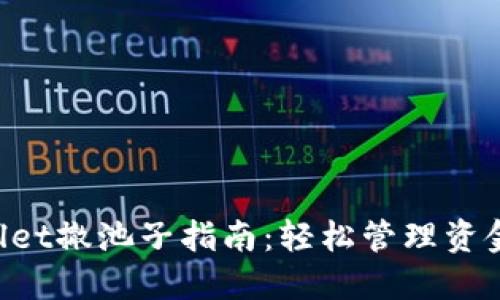 TPWallet撤池子指南:轻松管理资金,收益