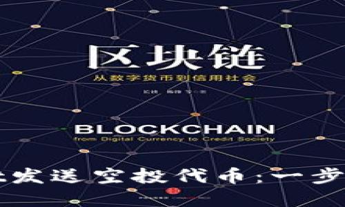 如何通过TPWallet发送空投代币:一步步指南及实用技巧