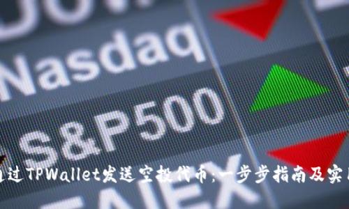 如何通过TPWallet发送空投代币:一步步指南及实用技巧