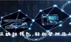 如何开通区块链钱包，轻