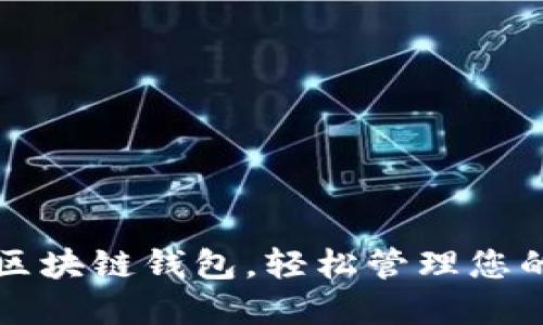 如何开通区块链钱包,轻松管理您的数字资产