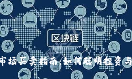 TokenPocket市场买卖指南:如何聪明投资与交易数字资产