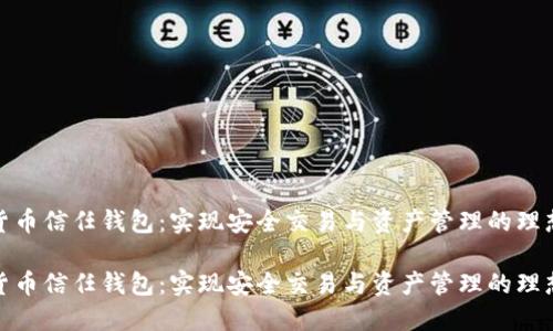 数字货币信任钱包:实现安全交易与资产管理的理想选择
数字货币信任钱包:实现安全交易与资产管理的理想选择