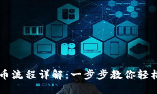 欧意交易所买币流程详解:一步步教你轻松交易数字货币
