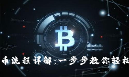 欧意交易所买币流程详解:一步步教你轻松交易数字货币