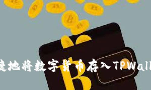 如何安全便捷地将数字货币存入TPWallet:完整指南