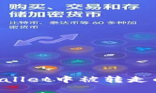 如何应对TPWallet中被转走的钱:全面指南