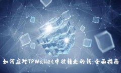 如何应对TPWallet中被转走的