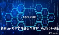 详细指南：如何从官网安