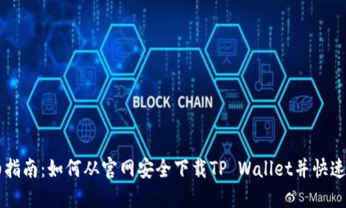 详细指南:如何从官网安全下载TP Wallet并快速上手