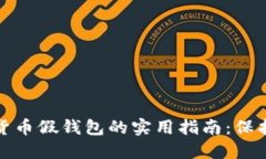 防范加密数字货币假钱包
