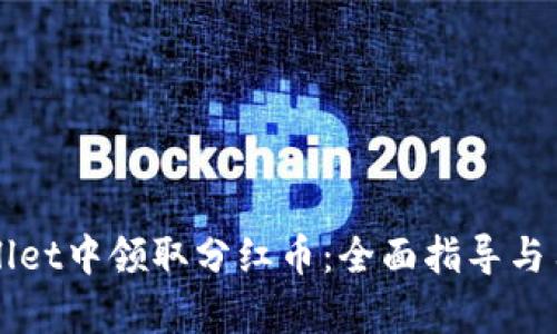 如何在TPWallet中领取分红币:全面指导与用户收益分析
