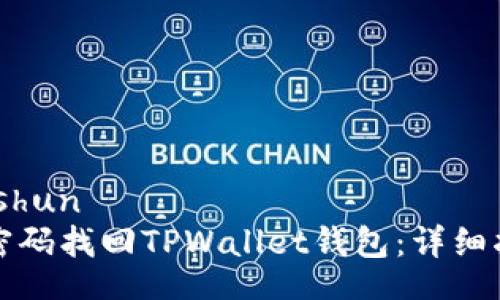 bishun/bishun
如何仅凭密码找回TPWallet钱包:详细指南与技巧