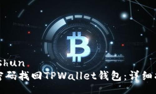 bishun/bishun
如何仅凭密码找回TPWallet钱包:详细指南与技巧