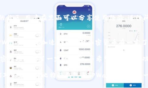 比特派钱包与TPWallet的全面对比：哪个更适合你？

比特派钱包, TPWallet, 加密货币钱包, 钱包对比, 数字资产管理/guanjianci

引言
随着加密货币的普及，越来越多的人开始关注如何安全地存储和管理自己的数字资产。在众多加密货币钱包中，比特派钱包和TPWallet是两款备受欢迎的选择。它们各自拥有独特的功能和优势，适合不同类型的用户。在这篇文章中，我们将深入对比这两种钱包，帮助你找到最符合需求的选择。

比特派钱包简介
比特派钱包是一款中国团队开发的数字货币钱包，近年来在国内外市场上逐渐崭露头角。它的特点是操作简单，支持多种主流币种的存储与交易，用户体验相对较好。此外，比特派钱包采用了自助式的恢复机制，让用户在遗失设备的情况下，依然可以找回自己的资产，这对于初学者尤为重要。

TPWallet的特点
与比特派钱包相比，TPWallet的功能更加丰富，除了支持多种主流币种外，还支持去中心化交易和资产管理。这款钱包提供了更加复杂的功能，例如智能合约的管理和跨链资产的转移，适合那些对区块链技术有一定了解的用户。TPWallet还拥有强大的社区支持，用户可以在社区论坛中获取丰富的信息与帮助。

安全性对比
安全性是选择加密货币钱包时最重要的考量因素之一。比特派钱包采用了多重安全机制，包括冷存储和热钱包分离，确保用户资产的安全。此外，比特派钱包使用了多重签名技术，用户在进行交易时需要经过几次身份验证，大大提高了安全级别。

而TPWallet的安全性也值得信赖，它能够通过多种加密方式保障用户数据的安全。然而，一旦涉及到去中心化特性的操作，用户需要自行承担更多的安全责任。因此，如果你是一位新手，可能会觉得TPWallet的使用门槛较高。

用户体验与界面设计
在用户体验方面，比特派钱包的界面设计直观，操作流程，特别适合新手用户。用户可以在钱包中快速找到自己需要的功能，存取币种的操作也非常简单。而TPWallet的界面相对复杂一些，对于刚入门的用户来说，可能需要花时间去熟悉它的各项功能。然而，它的深度功能在掌握后能够提供更高的灵活性与自主性。

功能丰富性
在功能上，比特派钱包的基本功能相对齐全，如转账、交易和资产管理等。但TPWallet则突出了其多功能性，它不仅支持主流币种的管理，还有众多DeFi产品的接入，用户可以在一个钱包中实现多个功能，这对一些有投资需求的用户来说无疑是个巨大的优势。

费用与成本
使用加密货币钱包时，费用也是不容忽视的因素。比特派钱包在转账和交易时通常会收取一定的手续费，但相较于行业平均水平，费用并不算高。TPWallet的费用结构相对复杂，虽然某些交易可能不收费，但在使用去中心化交易时，用户可能会面临更高的手续费，尤其是在网络拥堵的情况下。

用户支持和社区
比特派钱包在国内的用户支持做得相对较好，提供了中文的帮助文档和客服支持，更方便中国用户咨询。而TPWallet则拥有一个活跃的社区，用户在里面可以分享使用经验、进行问题讨论，还有开发者会定期更新功能和修复问题。对于喜欢参与社区的用户而言，这无疑是一个加分项。

总结与建议
综上所述，比特派钱包与TPWallet各有优劣。比特派钱包更适合新手用户，其简单易用的界面和安全机制缓解了用户的使用焦虑。而TPWallet则更加适合那些对加密货币有一定了解，并希望利用去中心化金融产品进行投资的用户。选择哪款钱包，最终还是要看你的个人需求。

个人建议是：如果你刚接触加密货币，可以选择比特派钱包，以其简单的操作流程来更好地了解如何管理数字资产。而如果你已经在加密市场上有了一定的经验，并希望探索更多功能，TPWallet可能会更适合你。无论你选择哪一款钱包，安全都是第一位的，务必要备份和保护好自己的私钥。

最后，建议大家在选择加密钱包时，不仅要考虑功能和费用，还要关注安全性和用户体验，毕竟这涉及到你的财富安全。希望这篇文章能对你在选择比特派钱包与TPWallet中提供一些参考和帮助。