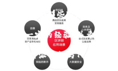 比特派钱包与TPWallet的全面对比：哪个更适合你？

比特派钱包, TPWallet, 加密货币钱包, 钱包对比, 数字资产管理/guanjianci

引言
随着加密货币的普及，越来越多的人开始关注如何安全地存储和管理自己的数字资产。在众多加密货币钱包中，比特派钱包和TPWallet是两款备受欢迎的选择。它们各自拥有独特的功能和优势，适合不同类型的用户。在这篇文章中，我们将深入对比这两种钱包，帮助你找到最符合需求的选择。

比特派钱包简介
比特派钱包是一款中国团队开发的数字货币钱包，近年来在国内外市场上逐渐崭露头角。它的特点是操作简单，支持多种主流币种的存储与交易，用户体验相对较好。此外，比特派钱包采用了自助式的恢复机制，让用户在遗失设备的情况下，依然可以找回自己的资产，这对于初学者尤为重要。

TPWallet的特点
与比特派钱包相比，TPWallet的功能更加丰富，除了支持多种主流币种外，还支持去中心化交易和资产管理。这款钱包提供了更加复杂的功能，例如智能合约的管理和跨链资产的转移，适合那些对区块链技术有一定了解的用户。TPWallet还拥有强大的社区支持，用户可以在社区论坛中获取丰富的信息与帮助。

安全性对比
安全性是选择加密货币钱包时最重要的考量因素之一。比特派钱包采用了多重安全机制，包括冷存储和热钱包分离，确保用户资产的安全。此外，比特派钱包使用了多重签名技术，用户在进行交易时需要经过几次身份验证，大大提高了安全级别。

而TPWallet的安全性也值得信赖，它能够通过多种加密方式保障用户数据的安全。然而，一旦涉及到去中心化特性的操作，用户需要自行承担更多的安全责任。因此，如果你是一位新手，可能会觉得TPWallet的使用门槛较高。

用户体验与界面设计
在用户体验方面，比特派钱包的界面设计直观，操作流程，特别适合新手用户。用户可以在钱包中快速找到自己需要的功能，存取币种的操作也非常简单。而TPWallet的界面相对复杂一些，对于刚入门的用户来说，可能需要花时间去熟悉它的各项功能。然而，它的深度功能在掌握后能够提供更高的灵活性与自主性。

功能丰富性
在功能上，比特派钱包的基本功能相对齐全，如转账、交易和资产管理等。但TPWallet则突出了其多功能性，它不仅支持主流币种的管理，还有众多DeFi产品的接入，用户可以在一个钱包中实现多个功能，这对一些有投资需求的用户来说无疑是个巨大的优势。

费用与成本
使用加密货币钱包时，费用也是不容忽视的因素。比特派钱包在转账和交易时通常会收取一定的手续费，但相较于行业平均水平，费用并不算高。TPWallet的费用结构相对复杂，虽然某些交易可能不收费，但在使用去中心化交易时，用户可能会面临更高的手续费，尤其是在网络拥堵的情况下。

用户支持和社区
比特派钱包在国内的用户支持做得相对较好，提供了中文的帮助文档和客服支持，更方便中国用户咨询。而TPWallet则拥有一个活跃的社区，用户在里面可以分享使用经验、进行问题讨论，还有开发者会定期更新功能和修复问题。对于喜欢参与社区的用户而言，这无疑是一个加分项。

总结与建议
综上所述，比特派钱包与TPWallet各有优劣。比特派钱包更适合新手用户，其简单易用的界面和安全机制缓解了用户的使用焦虑。而TPWallet则更加适合那些对加密货币有一定了解，并希望利用去中心化金融产品进行投资的用户。选择哪款钱包，最终还是要看你的个人需求。

个人建议是：如果你刚接触加密货币，可以选择比特派钱包，以其简单的操作流程来更好地了解如何管理数字资产。而如果你已经在加密市场上有了一定的经验，并希望探索更多功能，TPWallet可能会更适合你。无论你选择哪一款钱包，安全都是第一位的，务必要备份和保护好自己的私钥。

最后，建议大家在选择加密钱包时，不仅要考虑功能和费用，还要关注安全性和用户体验，毕竟这涉及到你的财富安全。希望这篇文章能对你在选择比特派钱包与TPWallet中提供一些参考和帮助。