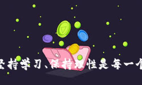 bijiao/bijiao

tpwallet, 钓鱼, 空投币, 加密货币, 投资风险/guanjianci

什么是TPWallet？
TPWallet（Trust Plus Wallet）是一款加密货币钱包，旨在为用户提供一个安全、便捷的平台来存储、管理和交易各种数字资产。作为一个新兴的钱包平台，TPWallet不仅支持主流的加密货币，比如比特币和以太坊，还提供了对新兴项目的支持，包括一些小众币种和空投币。空投币是目前市场上一种吸引用户的策略，项目方通过这种方式将代币分发给潜在用户，以促进项目的知名度和接受度。

钓鱼空投币的常见手法
在加密货币的世界里，各种钓鱼攻击层出不穷，而钓鱼空投币则是黑客和诈骗者利用用户对空投币的热衷进行欺诈的一种方式。钓鱼攻击通常是通过仿冒真实项目的宣传，或假冒知名钱包的社交媒体账户，将假币名称与新项目相联系，迫使用户参与这种看似“安全”的空投。比如，假设一个名为“AwesomeCoin”的空投项目在社交媒体上进行了广泛宣传，声称只需转账一定数量的主流币，就可以获得大量的AwesomeCoin。实际上，这种币很可能是一个骗局，用户不仅无法拿到应有的空投，甚至可能损失其转账的主流币。

如何识别钓鱼空投币？
对于投资者和加密货币用户而言，识别钓鱼空投币的能力是保护自己资金的重要技能。第一，无论项目宣传如何诱人，务必在进行任何投资之前，先检查项目的官方网站和白皮书。通常，真正的项目会有详细的技术背景、开发团队介绍以及社区支持。如果项目方隐瞒其真实身份或没有官方资料，则应谨慎对待。
其次，密切关注社交媒体上的活动。如果一个项目在没有任何支持者的情况下迅速获得大量关注，或者社交媒体账户只发布关于其空投的内容，也是可疑的信号。此外，检查相关论坛和社群的信息，听取其他用户的反馈意见。如果大多数人对一个项目给予负面评价，那么很可能该项目就是一个诈骗。

空投币的潜在收益与风险
对于某些用户而言，空投币的吸引力在于其潜在的高收益。假设你参与了一个值得信赖的空投项目，花费少量时间申请就可以免费获得其代币。随着项目的发展和市场需求的提升，这些代币的未来可能会有大幅增值。然而，空投币也伴随着巨大的风险，尤其是在当前市场环境下，不法分子可能会利用用户的贪婪心理，推出虚假的空投活动。
例如，某用户曾参与了一个声称与知名链游合作的空投项目，结果发现该项目几乎没有任何实际支持，最终不仅损失了申请空投时的手续费，还浪费了大量时间和精力。在这个过程中，用户意识到在根本没有任何项目支撑的情况下，盲目的追求空投币可能会带来致命的损失。

个人经验与建议
在我个人的投资生涯中，也曾因参与不明的空投活动而遭遇损失。为了避免因冲动投资而导致的失败，我现在建议朋友们或者新手用户始终保持理性。首先，建议新手先学习并掌握加密货币的基础知识，了解市场运作方式，这一点很重要。只有这样，在参与空投或其他投资时才能更加从容不迫。
其次，设定投资预算，并严格遵循这一预算。他们时常经受住诱惑是非常困难的，尤其是在社交媒体的信息轰炸下。设定合理的预算可以帮助你更好地管理风险，不至于因为一次失败的投资而影响到整体的财务状况。
最后，丰富资料来源，善于利用网络资源。很多区块链项目在发布时，会有行业内人士或者媒体进行不同程度的考察和评论，借助这些信息可以更加全面地评估一个项目的可信度。

总结
总的来说，TPWallet的钓鱼空投币现象提醒着我们，在享受新技术带来的便利时，也要时刻保持警惕。虽然空投币可以成为了一种潜在的赚钱机会，但投资者依然需要通过合理的研究和谨慎的决策来确保自己的资金安全。在这个迅速发展的领域，坚持学习、保持理性是每一个加密货币用户必须具备的重要素养。希望每一个人都能在潜在的机遇中赚取收益的同时，也避免掉入各种陷阱。
