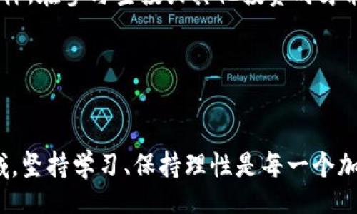 bijiao/bijiao

tpwallet, 钓鱼, 空投币, 加密货币, 投资风险/guanjianci

什么是TPWallet？
TPWallet（Trust Plus Wallet）是一款加密货币钱包，旨在为用户提供一个安全、便捷的平台来存储、管理和交易各种数字资产。作为一个新兴的钱包平台，TPWallet不仅支持主流的加密货币，比如比特币和以太坊，还提供了对新兴项目的支持，包括一些小众币种和空投币。空投币是目前市场上一种吸引用户的策略，项目方通过这种方式将代币分发给潜在用户，以促进项目的知名度和接受度。

钓鱼空投币的常见手法
在加密货币的世界里，各种钓鱼攻击层出不穷，而钓鱼空投币则是黑客和诈骗者利用用户对空投币的热衷进行欺诈的一种方式。钓鱼攻击通常是通过仿冒真实项目的宣传，或假冒知名钱包的社交媒体账户，将假币名称与新项目相联系，迫使用户参与这种看似“安全”的空投。比如，假设一个名为“AwesomeCoin”的空投项目在社交媒体上进行了广泛宣传，声称只需转账一定数量的主流币，就可以获得大量的AwesomeCoin。实际上，这种币很可能是一个骗局，用户不仅无法拿到应有的空投，甚至可能损失其转账的主流币。

如何识别钓鱼空投币？
对于投资者和加密货币用户而言，识别钓鱼空投币的能力是保护自己资金的重要技能。第一，无论项目宣传如何诱人，务必在进行任何投资之前，先检查项目的官方网站和白皮书。通常，真正的项目会有详细的技术背景、开发团队介绍以及社区支持。如果项目方隐瞒其真实身份或没有官方资料，则应谨慎对待。
其次，密切关注社交媒体上的活动。如果一个项目在没有任何支持者的情况下迅速获得大量关注，或者社交媒体账户只发布关于其空投的内容，也是可疑的信号。此外，检查相关论坛和社群的信息，听取其他用户的反馈意见。如果大多数人对一个项目给予负面评价，那么很可能该项目就是一个诈骗。

空投币的潜在收益与风险
对于某些用户而言，空投币的吸引力在于其潜在的高收益。假设你参与了一个值得信赖的空投项目，花费少量时间申请就可以免费获得其代币。随着项目的发展和市场需求的提升，这些代币的未来可能会有大幅增值。然而，空投币也伴随着巨大的风险，尤其是在当前市场环境下，不法分子可能会利用用户的贪婪心理，推出虚假的空投活动。
例如，某用户曾参与了一个声称与知名链游合作的空投项目，结果发现该项目几乎没有任何实际支持，最终不仅损失了申请空投时的手续费，还浪费了大量时间和精力。在这个过程中，用户意识到在根本没有任何项目支撑的情况下，盲目的追求空投币可能会带来致命的损失。

个人经验与建议
在我个人的投资生涯中，也曾因参与不明的空投活动而遭遇损失。为了避免因冲动投资而导致的失败，我现在建议朋友们或者新手用户始终保持理性。首先，建议新手先学习并掌握加密货币的基础知识，了解市场运作方式，这一点很重要。只有这样，在参与空投或其他投资时才能更加从容不迫。
其次，设定投资预算，并严格遵循这一预算。他们时常经受住诱惑是非常困难的，尤其是在社交媒体的信息轰炸下。设定合理的预算可以帮助你更好地管理风险，不至于因为一次失败的投资而影响到整体的财务状况。
最后，丰富资料来源，善于利用网络资源。很多区块链项目在发布时，会有行业内人士或者媒体进行不同程度的考察和评论，借助这些信息可以更加全面地评估一个项目的可信度。

总结
总的来说，TPWallet的钓鱼空投币现象提醒着我们，在享受新技术带来的便利时，也要时刻保持警惕。虽然空投币可以成为了一种潜在的赚钱机会，但投资者依然需要通过合理的研究和谨慎的决策来确保自己的资金安全。在这个迅速发展的领域，坚持学习、保持理性是每一个加密货币用户必须具备的重要素养。希望每一个人都能在潜在的机遇中赚取收益的同时，也避免掉入各种陷阱。