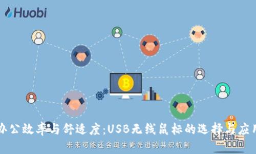 提升办公效率与舒适度:USB无线鼠标的选择与应用指南