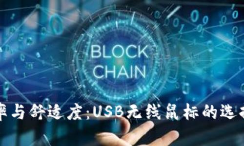 提升办公效率与舒适度:USB无线鼠标的选择与应用指南