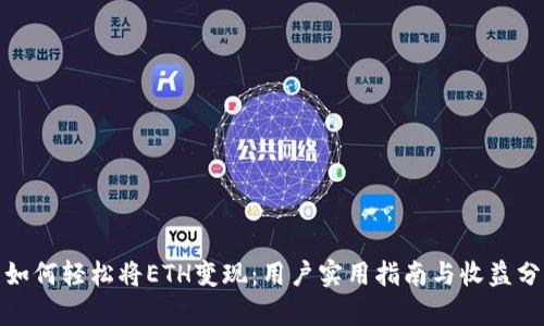 : 如何轻松将ETH变现:用户实用指南与收益分析