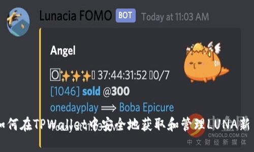 如何在TPWallet中安全地获取和管理LUNA新币