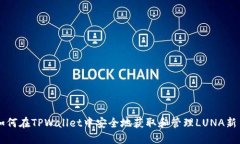 如何在TPWallet中安全地获取