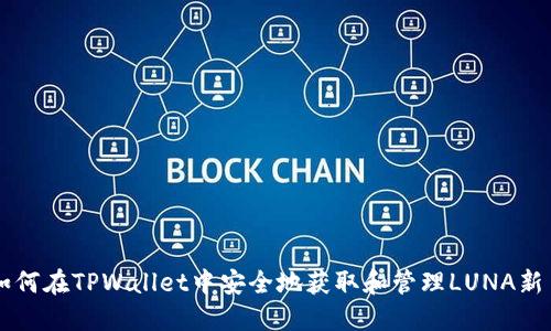 如何在TPWallet中安全地获取和管理LUNA新币