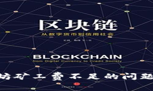 如何解决TPWallet以太坊矿工费不足的问题,保障您的交易顺利进行