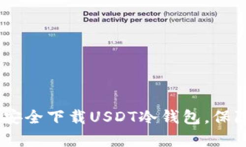全面解析:如何安全下载USDT冷钱包,保障数字资产安全