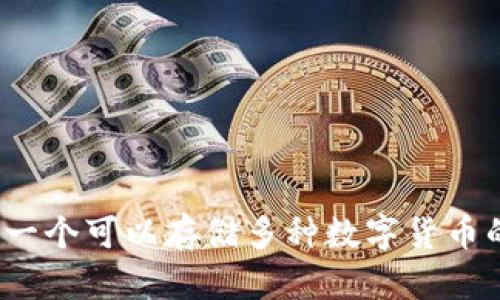 TPWallet:一个可以存储多种数字货币的便捷选择