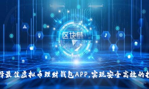 如何选择最佳虚拟币理财钱包APP,实现安全高效的投资收益