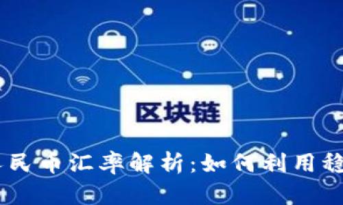 USDT与人民币汇率解析:如何利用稳定币赚钱