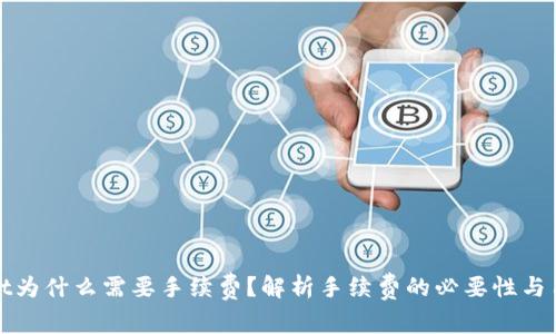 TPWallet为什么需要手续费?解析手续费的必要性与用户价值