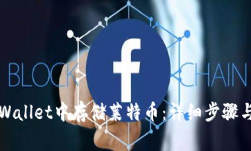 如何在TPWallet中存储莱特币:详细步骤与注意事项
