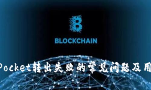 解决TokenPocket转出失败的常见问题及用户经验分享