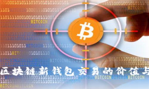 探索区块链新钱包交易的价值与潜力