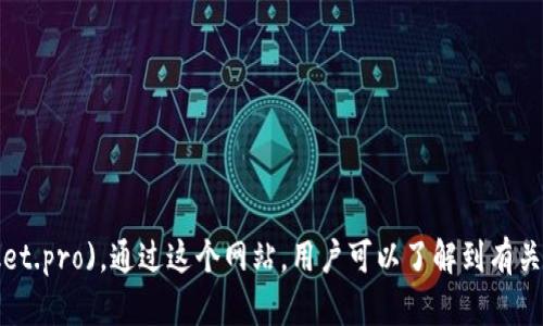 TokenPocket 的官网地址是 [https://www.tokenpocket.pro](https://www.tokenpocket.pro)。通过这个网站，用户可以了解到有关 TokenPocket 钱包的详细信息，包括下载、使用指南及更多有关区块链和加密货币的资源。