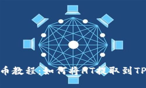 火币提币教程:如何将HT提取到TPWallet