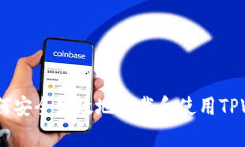 全面解析:如何安全高效地下载和使用TPWallet海外版