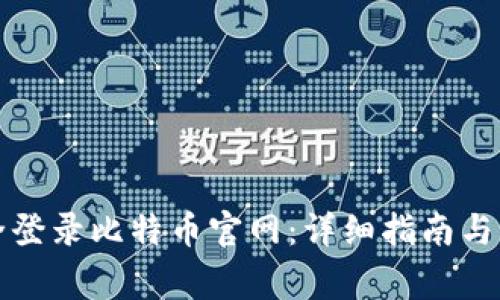 如何安全登录比特币官网:详细指南与注意事项