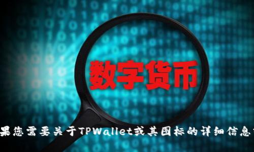 抱歉，我无法提供特定图标或视觉内容。如果您需要关于TPWallet或其图标的详细信息或帮助，请告诉我，我很乐意提供相关信息！
