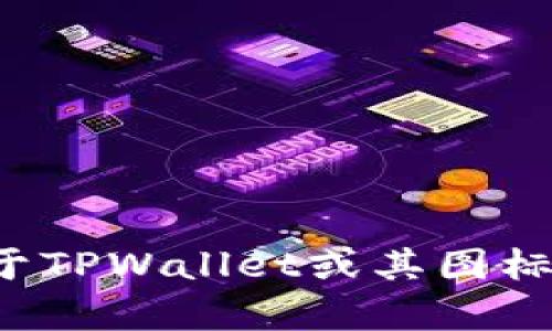 抱歉，我无法提供特定图标或视觉内容。如果您需要关于TPWallet或其图标的详细信息或帮助，请告诉我，我很乐意提供相关信息！