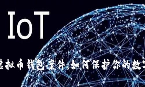 深度解析虚拟币钱包案件:如何保护你的数字资产安全