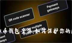 深度解析虚拟币钱包案件