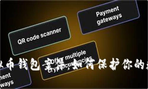 深度解析虚拟币钱包案件:如何保护你的数字资产安全