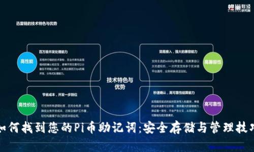 如何找到您的Pi币助记词:安全存储与管理技巧