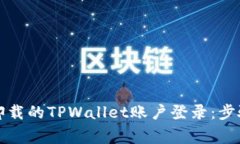 如何恢复被卸载的TPWalle
